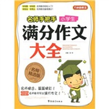 方洲新概念·名师手把手：小学生满分作文大全