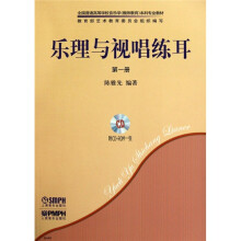 乐理与视唱练耳(第1册)(套装共2册)(附CD-ROM光盘1张)