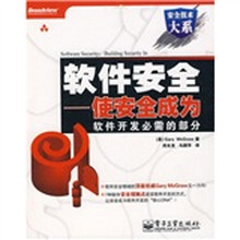 安全技术大系·软件安全：使安全成为软件开发必需的部分
