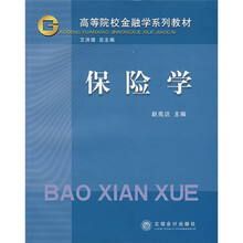 高等院校金融学系列教材：保险学