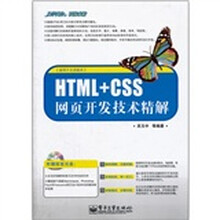 HTML+CSS网页开发技术精解（适用于主流版本）（附CD光盘1张）