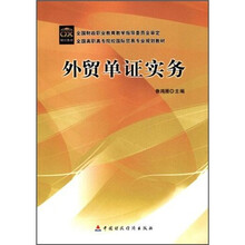 全国高职高专院校国际贸易专业规划教材:外贸单证实务
