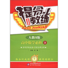 提分教练：高中数学（必修3）（人教A版）
