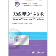 普通高等教育“十二五”规划教材·电子信息科学与工程类专业规划教材：天线理论与技术