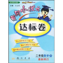 黄冈小状元达标卷：2年级数学（下）（北京师大版）（最新修订）