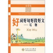 小学生好词好句好段好文:写物