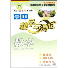 新课标学生用书选修系列2:教学与测试(高中数学)(配人民教育A版)