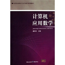 21世纪高职高专高等数学系列教材：计算机应用数学