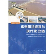 水电机组修复与现代化改造