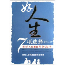 好人生7项选择：美好人生源自明智选择