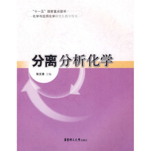 化学与应用化学研究生教学用书：分离分析化学