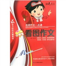 名师作文一点通:小学生看图作文