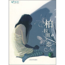 柏拉图之恋