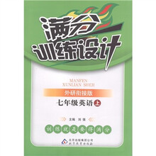 满分训练设计:英语(7年级上册)(外研衔接版)