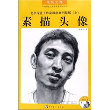 北京深蓝工作室教学案例精解（上）：素描头像（附VCD光盘）