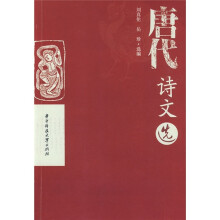 唐代诗文选