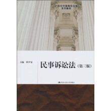 21世纪中国高校法学系列教材：民事诉讼法（第3版）