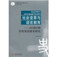 社会变革与语言教育:民国时期学校英语教育研究