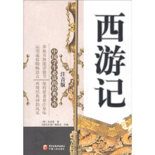 中国学生必读的经典文库:西游记(注音版)