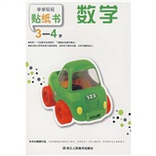 学学玩玩贴纸书:数学(3-4岁)
