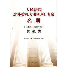 人民法院对外委托专业机构、专家名册:其他类(三类外·2011年度)