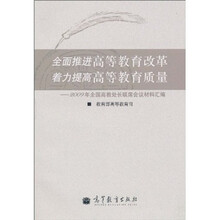 全面推进高等教育改革着力提高高等教育质量：2009年全国高教处长联席会议材料汇编