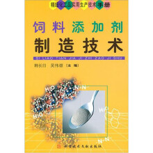 饲料添加剂制造技术