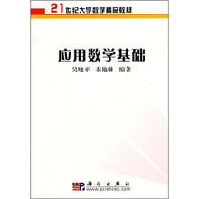 21世纪大学数学精品教材：应用数学基础