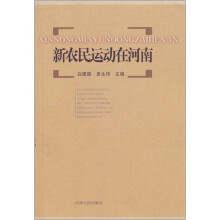 新农民运动在河南