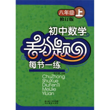 初中数学丢分题每节一练(8年级上)(修订版)