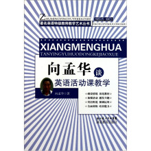 向孟华谈英语活动课教学