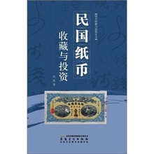 民国纸币收藏与投资
