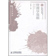 21世纪高等职业教育财经类规划教材·基础课系列：管理学基础