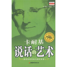 卡耐基说话的艺术