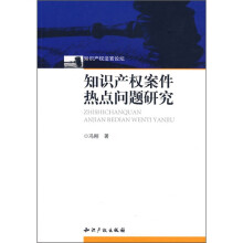 知识产权案件热点问题研究