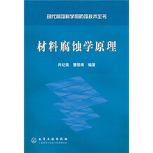 材料腐蚀学原理