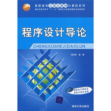 高职高专立体化教材·计算机系列·湖南省教育科学“十一五”规划重点资助成果教材：程序设计导论