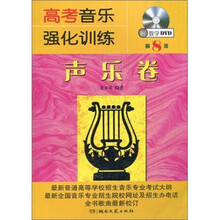高考音乐强化训练：声乐卷（第8版）（附教学DVD光盘1张）