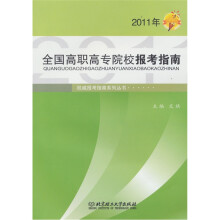 2011年全国高职高专院校报考指南