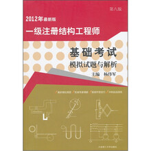 一级注册结构工程师基础考试模拟试题与解析（第8版2012年最新版）