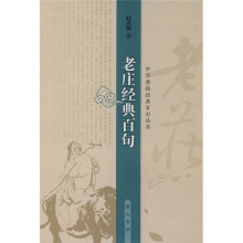 老庄经典百句