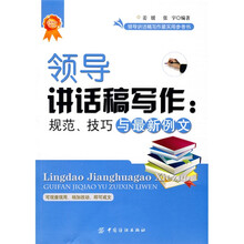 领导讲话稿写作：规范、技巧与最新例文