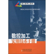 数控加工实用技术手册