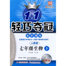1+1轻巧夺冠·优化训练:7年级生物(下)(人教版)(附试卷)