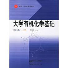 面向21世纪课程教材：大学有机化学基础（上）