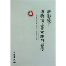 新形势下博物馆工作实践与思考