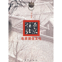 “住”在北京：北京居住文化