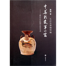 中华彩瓷第一窑：唐代长沙铜官窑实录