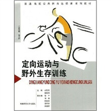 定向运动与野外生存训练
