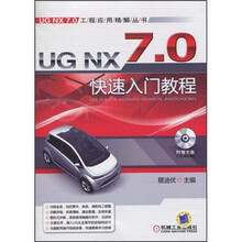 UG NX7.0快速入门教程（第2版）